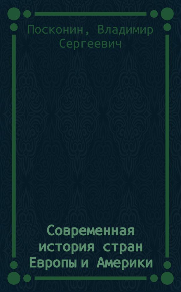 Современная история стран Европы и Америки : Теорет. курс авториз. излож