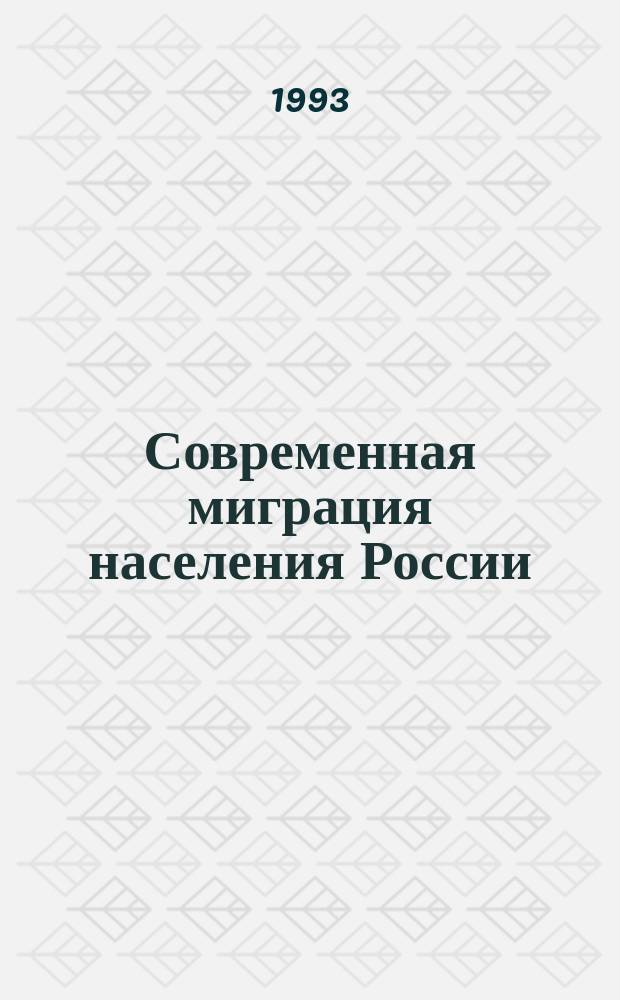 Современная миграция населения России : Сб. ст.