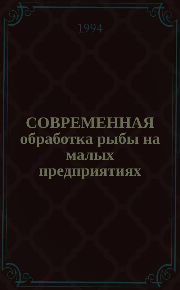 СОВРЕМЕННАЯ обработка рыбы на малых предприятиях