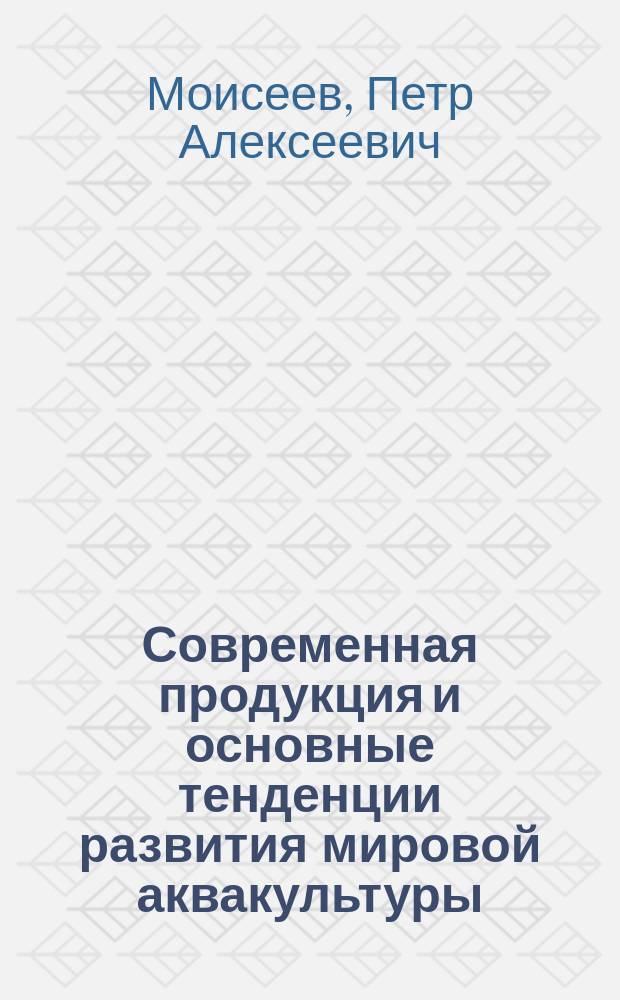 Современная продукция и основные тенденции развития мировой аквакультуры : (Метод. рекомендации)