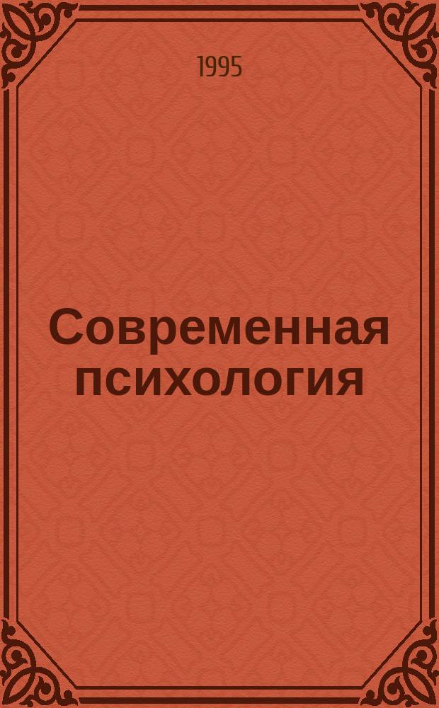 Современная психология: исторические, методологические и социокультурные аспекты развития = Modern psychology : historical, methodological and socio-cultural perspectives : Материалы конф