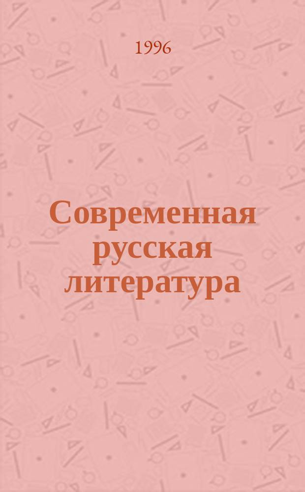 Современная русская литература: проблемы, открытия, перспективы : Материалы науч.-практ. семинара, 3-5 окт. 1996 г