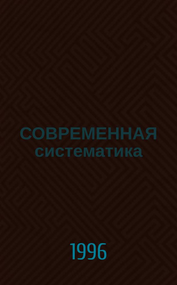 СОВРЕМЕННАЯ систематика: методологические аспекты : Сб. ст.