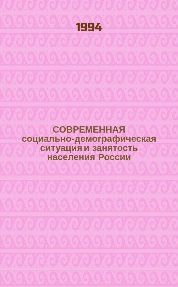 СОВРЕМЕННАЯ социально-демографическая ситуация и занятость населения России : Материалы II-й науч. сессии Акад. социал. наук, 11 апр. 1994 г