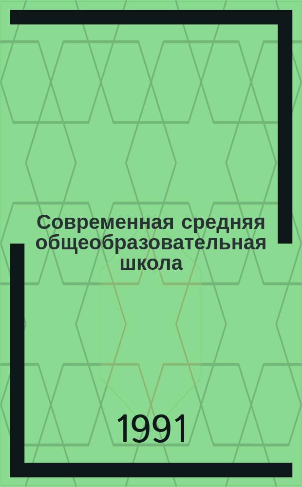 Современная средняя общеобразовательная школа: социальные функции и механизм самоуправления : Межвуз. сб. науч. тр