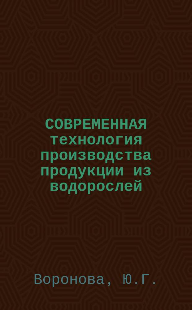 СОВРЕМЕННАЯ технология производства продукции из водорослей