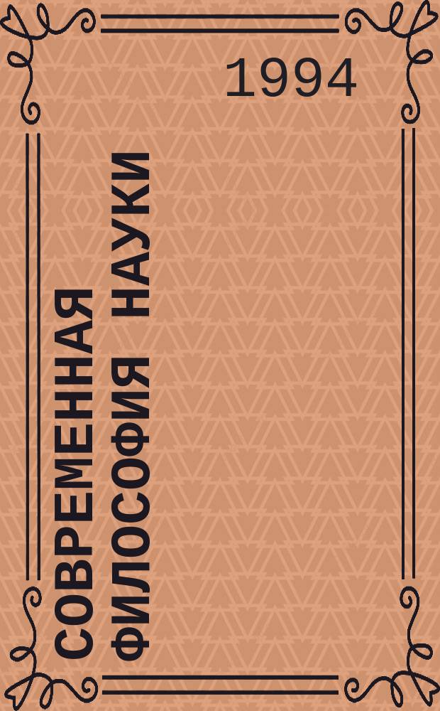 Современная философия науки : Хрестоматия