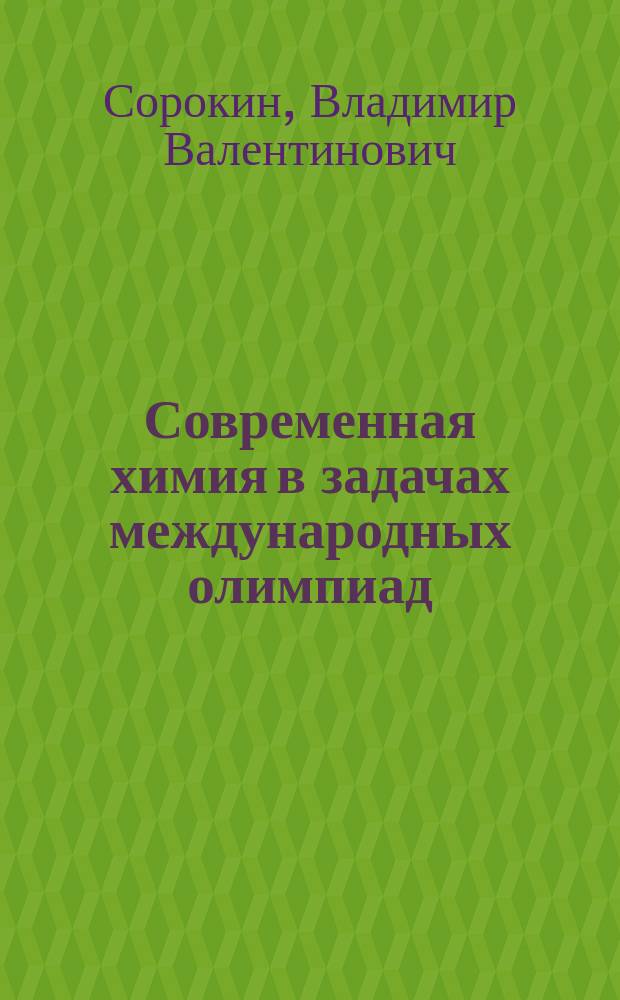 Современная химия в задачах международных олимпиад : Пособие для поступающих в высш. учеб. и техн. заведения