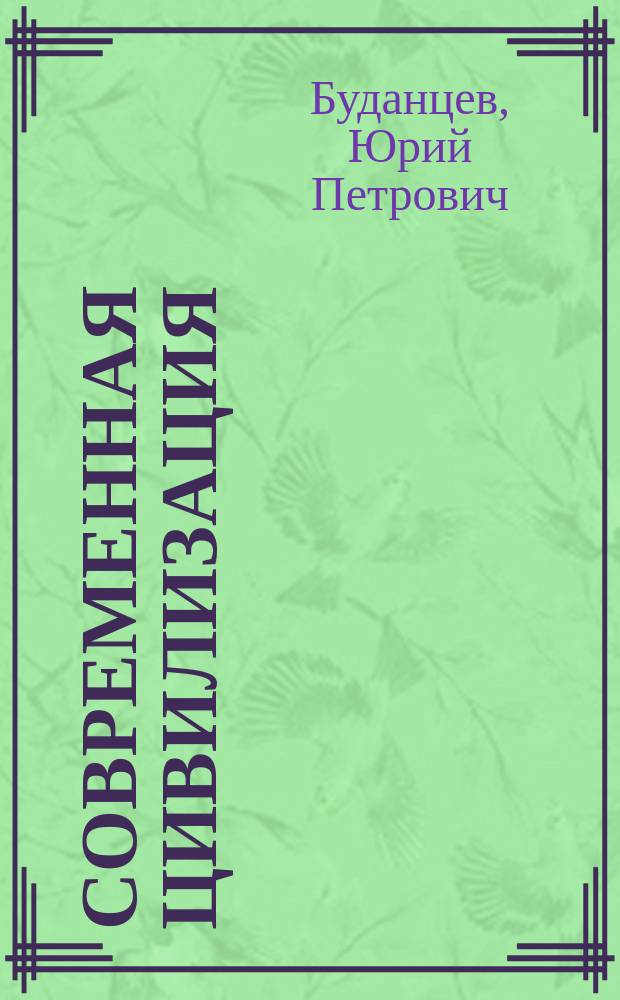 Современная цивилизация : Теорет. курс авториз. излож