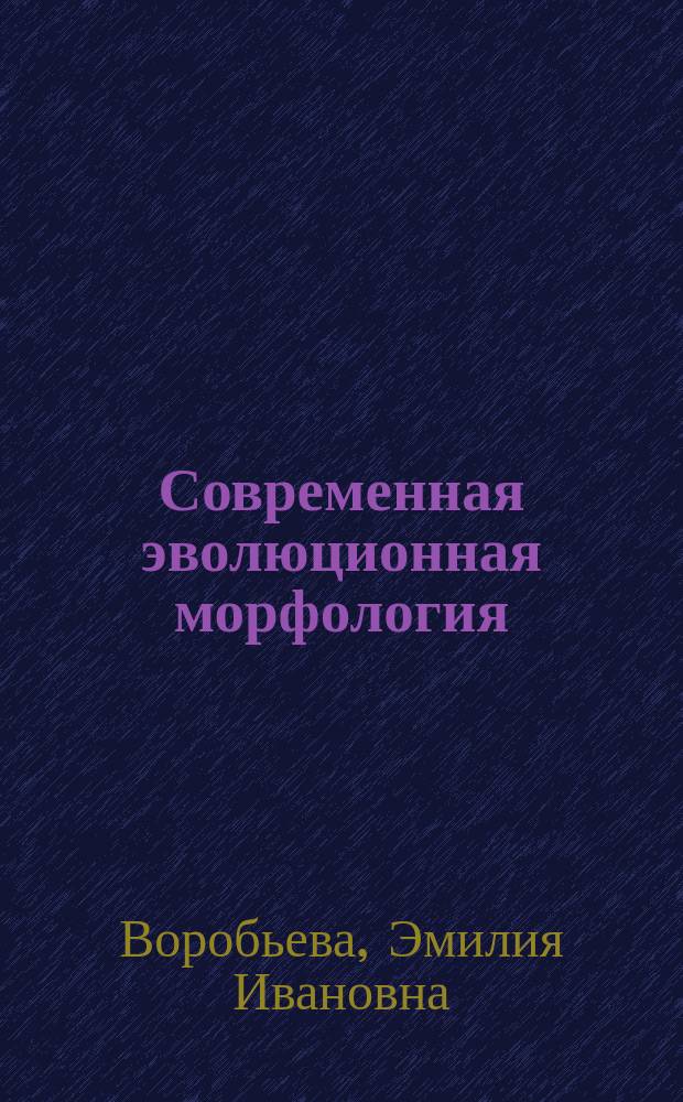Современная эволюционная морфология