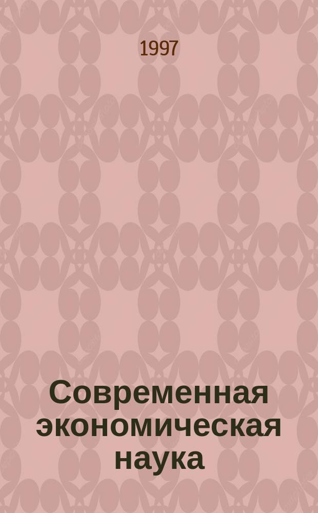 Современная экономическая наука : Проблемы финансов, банковского дела и управления : Кат. кн. выст