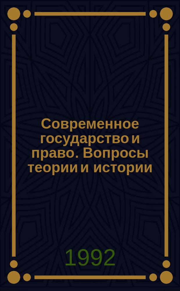 Современное государство и право. Вопросы теории и истории : Сб. науч. тр