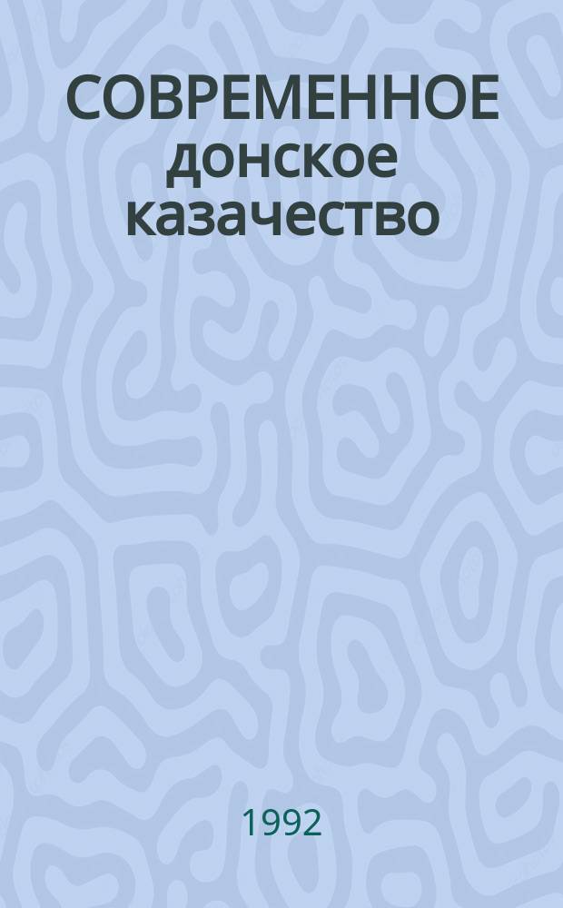 СОВРЕМЕННОЕ донское казачество : (Полит., социал., экон. портрет)