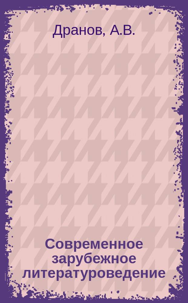 Современное зарубежное литературоведение : Страны Зап. Европы и США : Концепции, школы, термины : Энцикл. справ