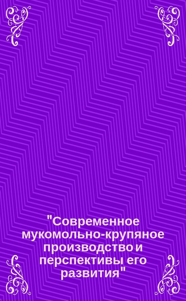 "Современное мукомольно-крупяное производство и перспективы его развития" : Межд. конф., Москва, 20-24 сент. 1993 г. : Тез. докл