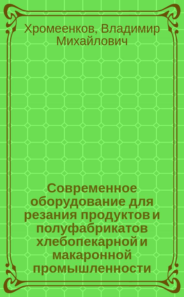 Современное оборудование для резания продуктов и полуфабрикатов хлебопекарной и макаронной промышленности