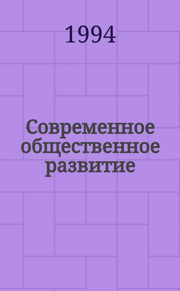 Современное общественное развитие: социалистическое видение : Материалы симпоз., 9-10 июня 1994 г