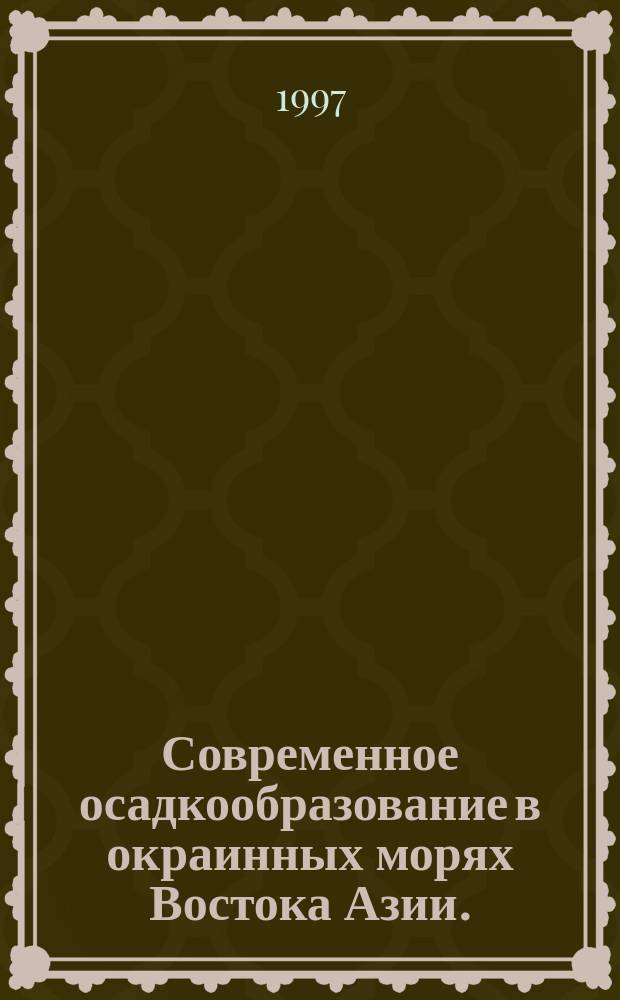 Современное осадкообразование в окраинных морях Востока Азии. (Статистические модели) = The recent sediment formation within marginal seas of the Asian East. (Statistical models)