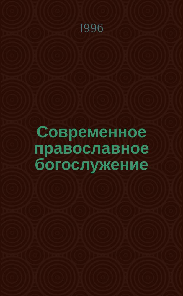 Современное православное богослужение : Практ. рук. для клириков и мирян