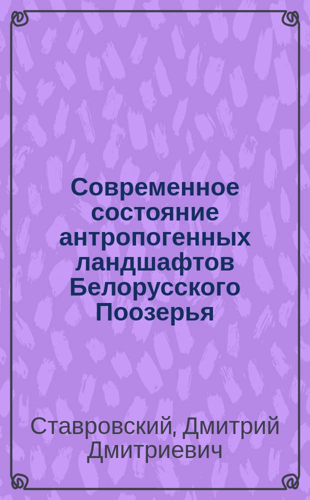 Современное состояние антропогенных ландшафтов Белорусского Поозерья