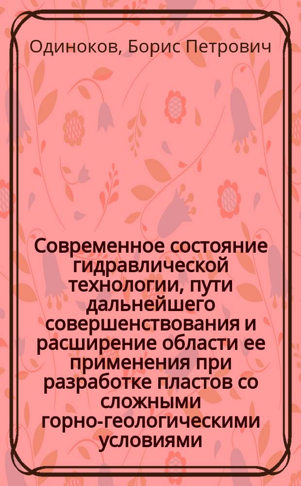 Современное состояние гидравлической технологии, пути дальнейшего совершенствования и расширение области ее применения при разработке пластов со сложными горно-геологическими условиями : Обзор