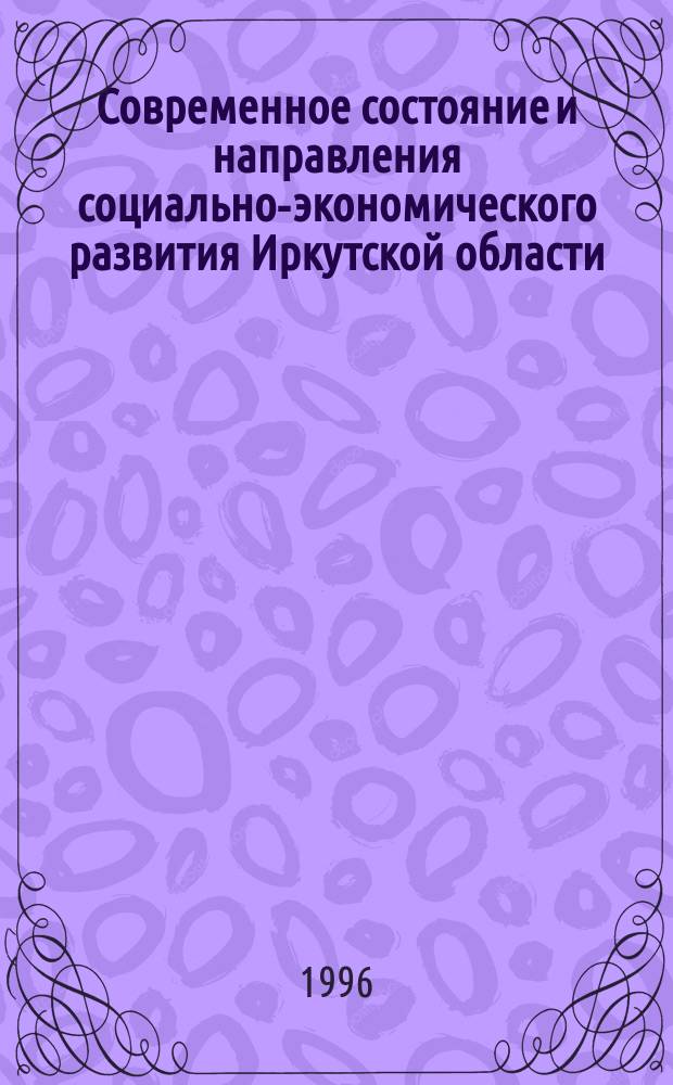 Современное состояние и направления социально-экономического развития Иркутской области : Учеб. пособие
