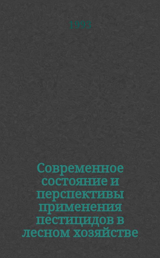Современное состояние и перспективы применения пестицидов в лесном хозяйстве : Сб. науч. тр