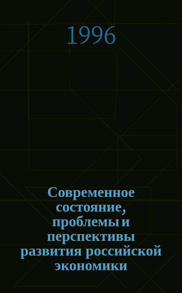 Современное состояние, проблемы и перспективы развития российской экономики : Тез. докл. междунар. науч. конф., 27-28 марта