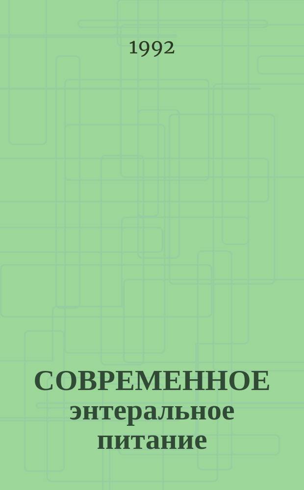 СОВРЕМЕННОЕ энтеральное питание : Сб. ст.