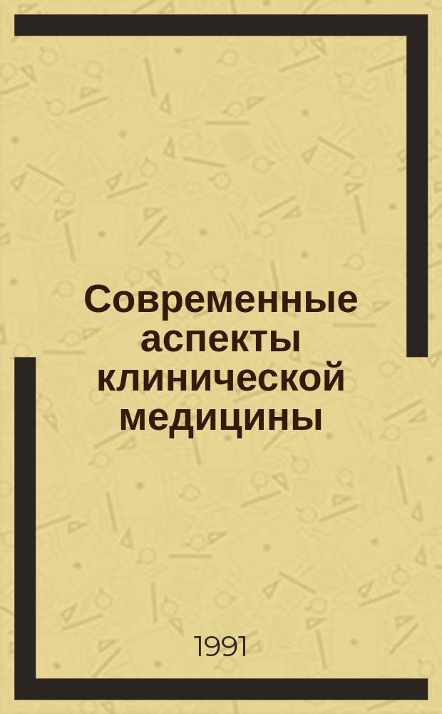 Современные аспекты клинической медицины : Материалы науч. конф. 1987, 1989 гг