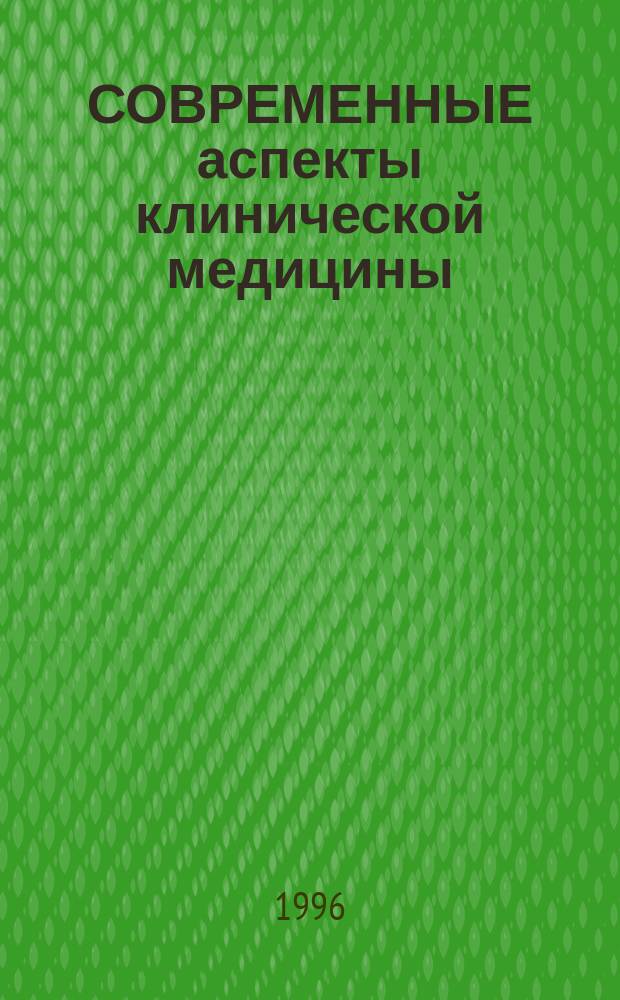 СОВРЕМЕННЫЕ аспекты клинической медицины : Сб. науч. тр