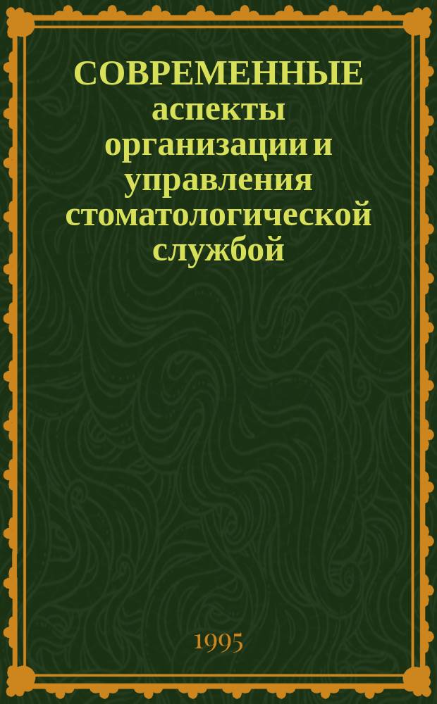 СОВРЕМЕННЫЕ аспекты организации и управления стоматологической службой : Сб. ст.