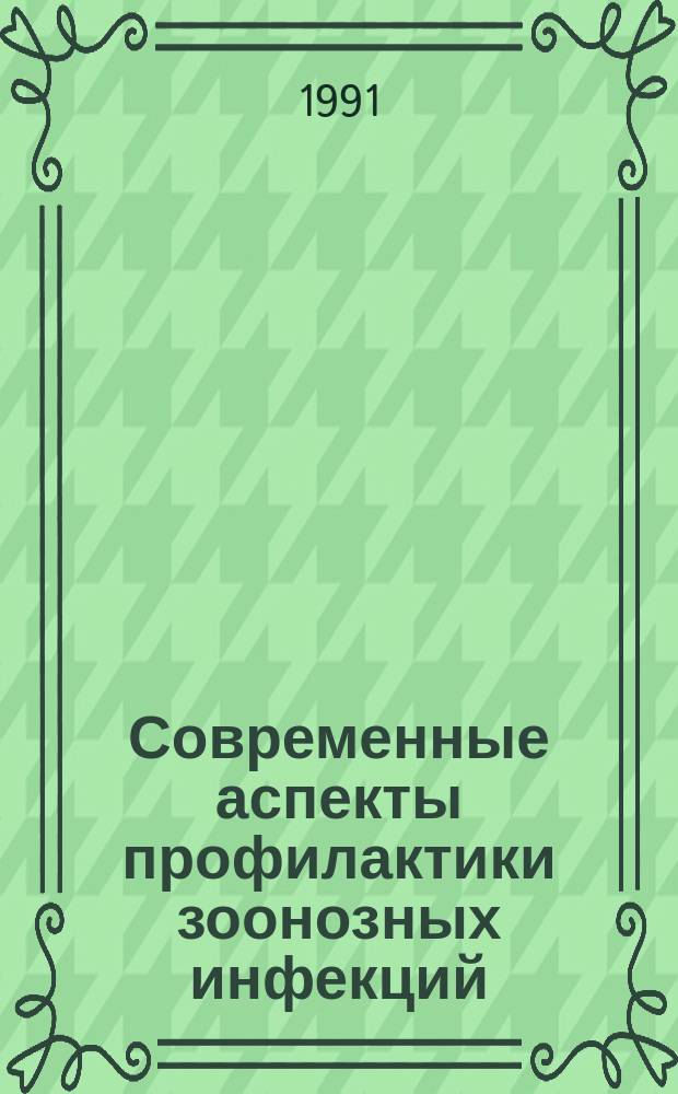 Современные аспекты профилактики зоонозных инфекций : Тез. докл. науч. конф