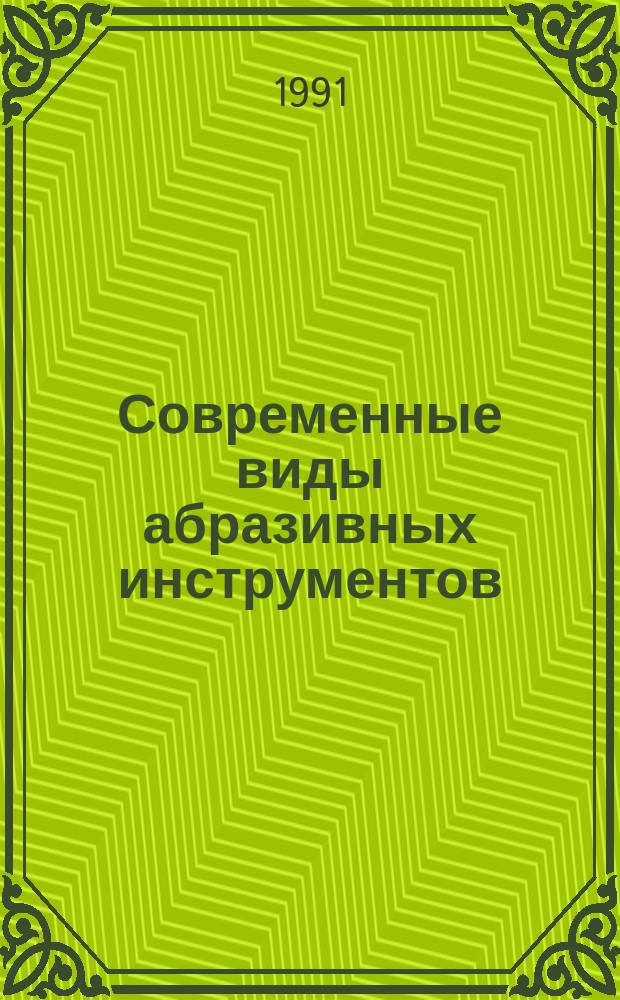 Современные виды абразивных инструментов : Сб. науч. тр