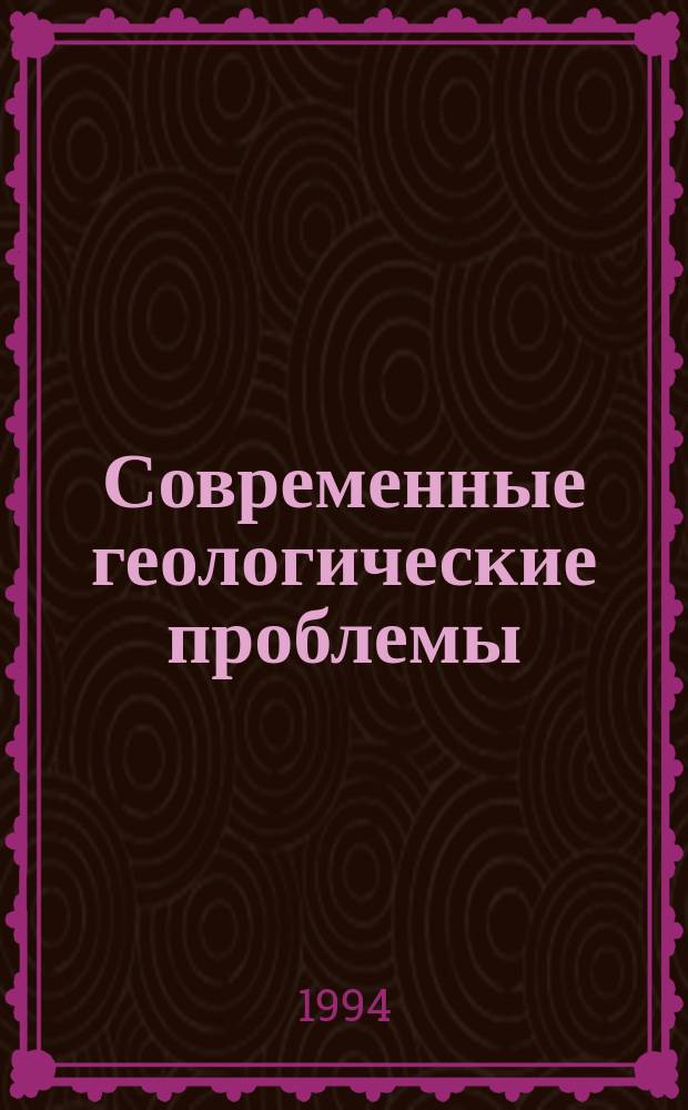 Современные геологические проблемы : Межвуз. сб. науч. тр