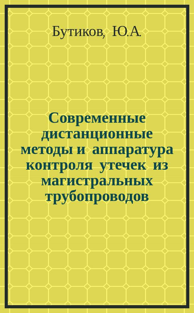 Современные дистанционные методы и аппаратура контроля утечек из магистральных трубопроводов