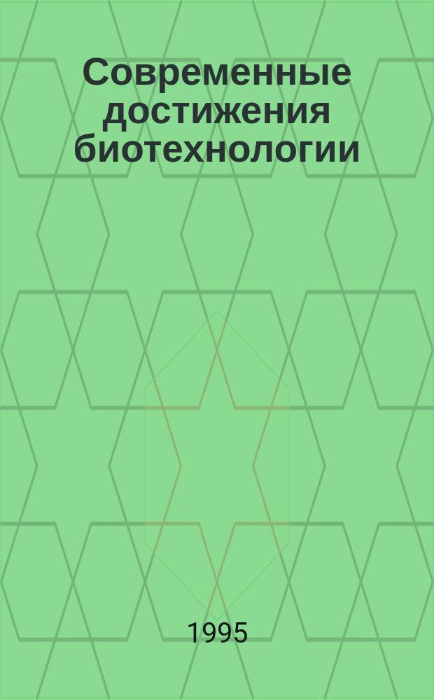 Современные достижения биотехнологии : Материалы первой конф. Сев.-Кавказ. региона (Ставрополь, сент. 1995 г.)
