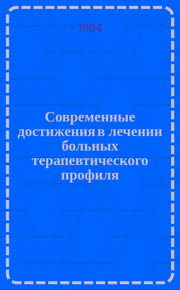 Современные достижения в лечении больных терапевтического профиля : (Материалы Симпоз. по применению препаратов фирмы "Здравле")