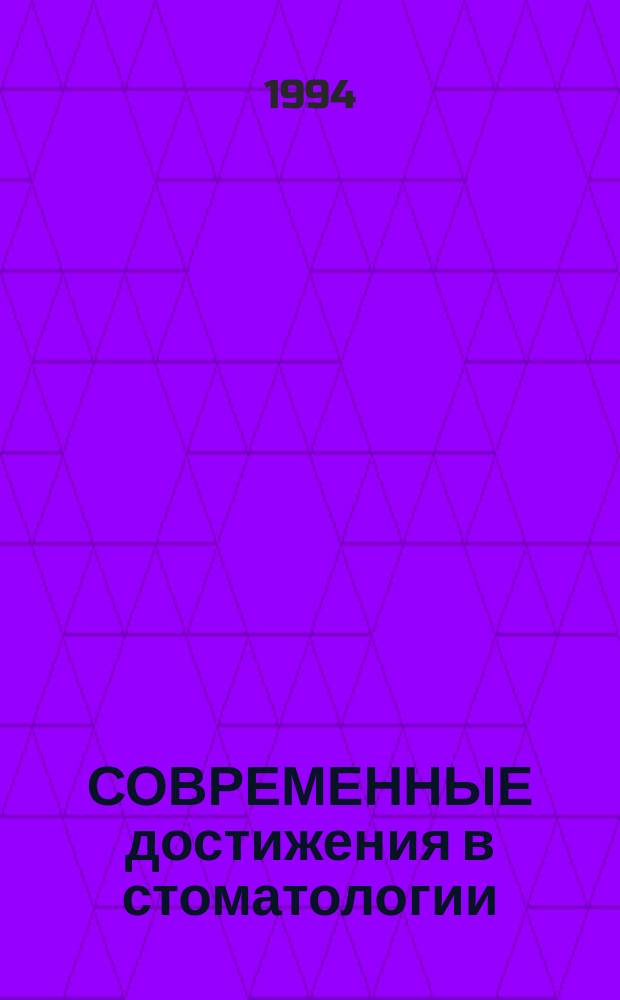 СОВРЕМЕННЫЕ достижения в стоматологии: : Докл. Ком. экспертов ВОЗ