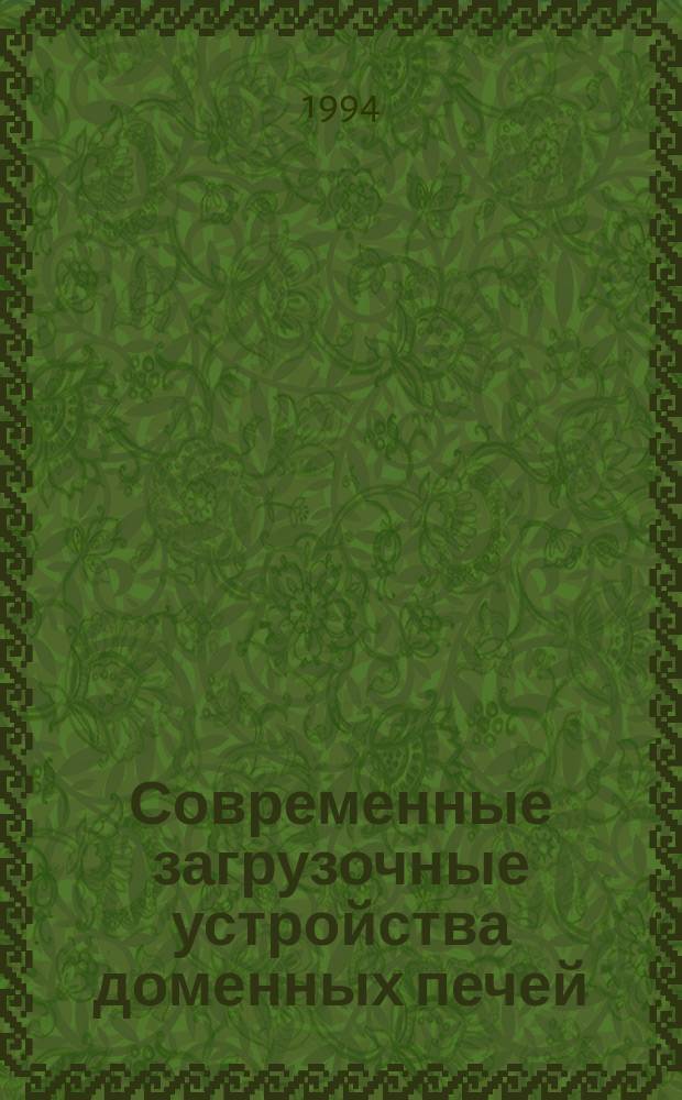Современные загрузочные устройства доменных печей