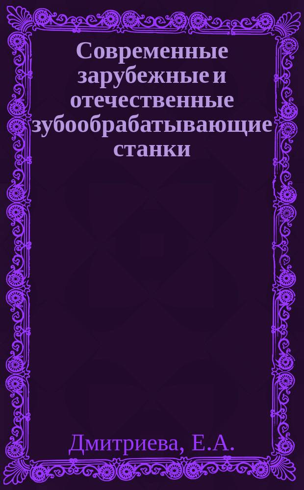 Современные зарубежные и отечественные зубообрабатывающие станки : Альбом