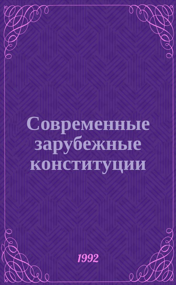 Современные зарубежные конституции