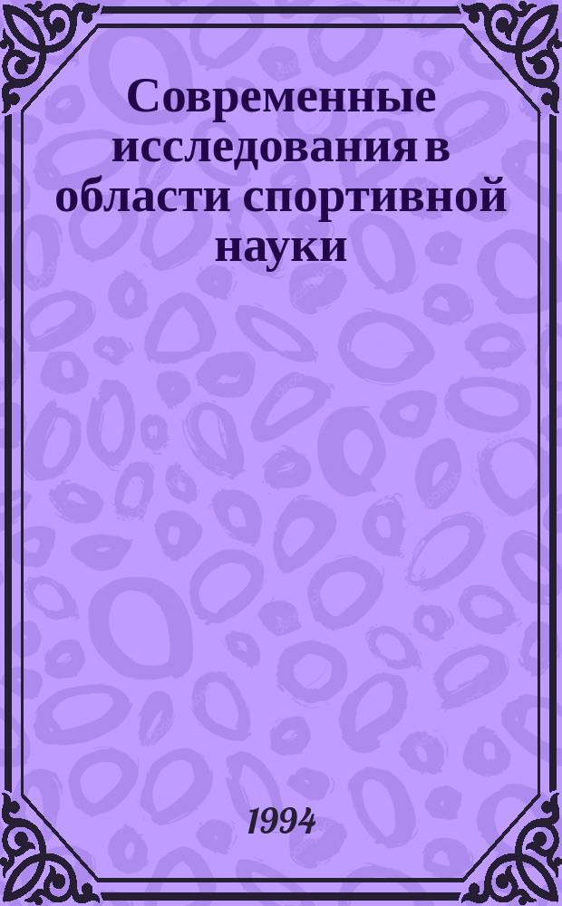 Современные исследования в области спортивной науки