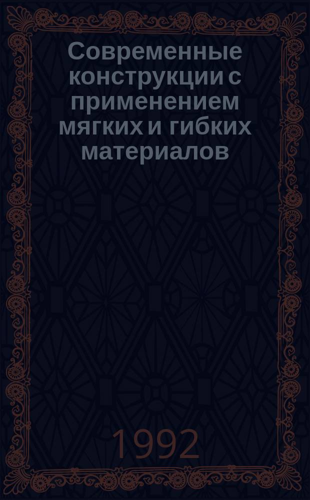 Современные конструкции с применением мягких и гибких материалов : Сб. науч. тр