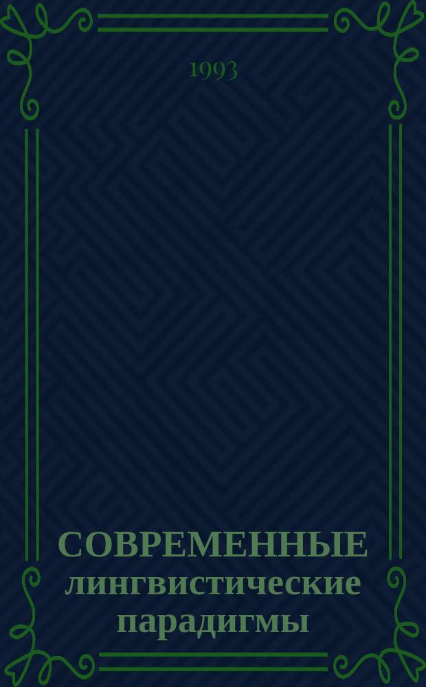 СОВРЕМЕННЫЕ лингвистические парадигмы : Тез. докл. и сообщ. науч. конф. педвузов иностр. яз. России (Иркутск, 18-20 мая 1993 г.)