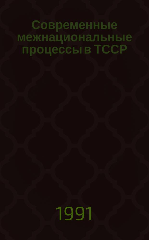 Современные межнациональные процессы в ТССР : Прогр. исслед. и инструментарий
