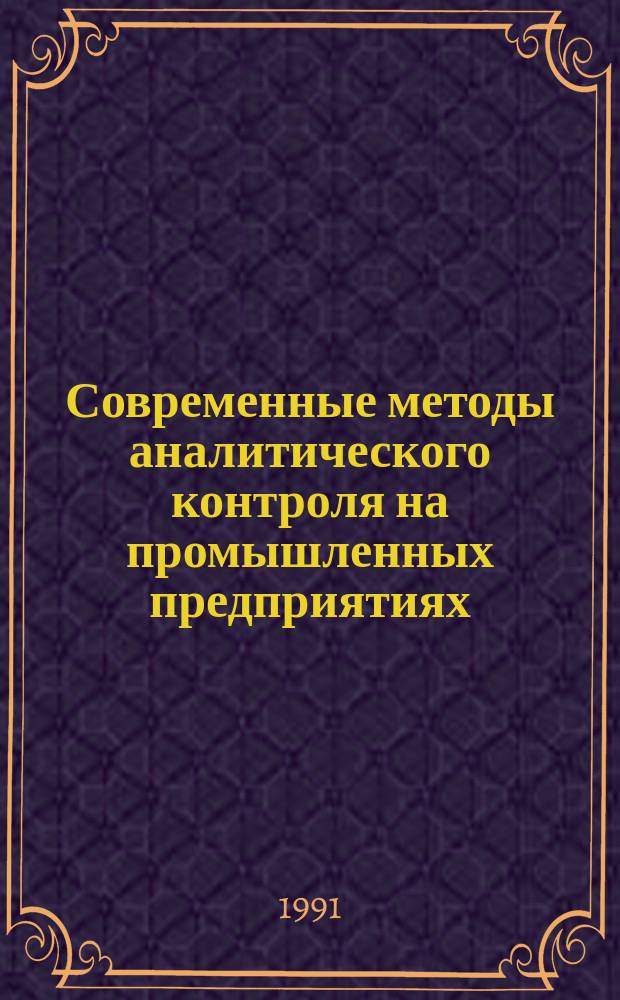 Современные методы аналитического контроля на промышленных предприятиях : Материалы семинара