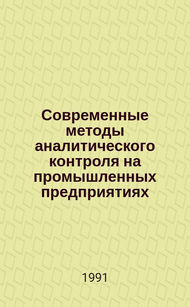 Современные методы аналитического контроля на промышленных предприятиях : Материалы семинара