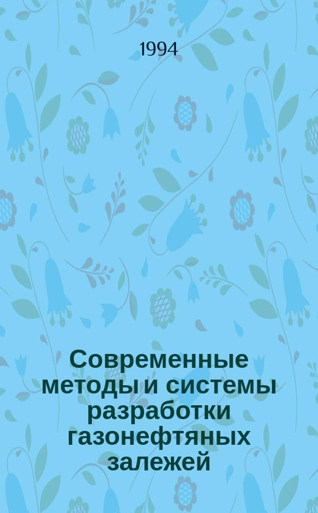 Современные методы и системы разработки газонефтяных залежей