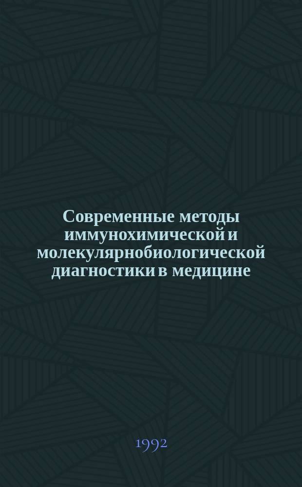 Современные методы иммунохимической и молекулярнобиологической диагностики в медицине : Сб. тр